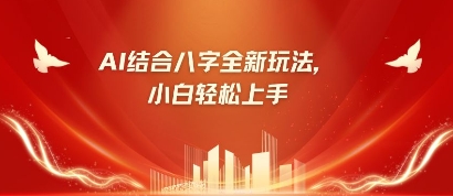 八字小白靠AI躺挣，市场需求暴涨500%-资源V站