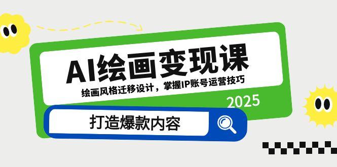AI绘画变现课，绘画风格迁移设计，掌握IP账号运营技巧，打造爆款内容-资源V站