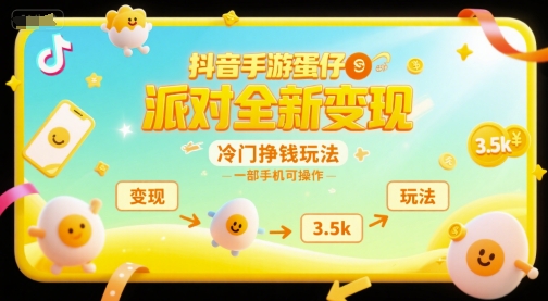 抖音手游蛋仔派对全新变现，一天3.5k，冷门挣钱玩法，一部手机可操作【揭秘】-资源V站