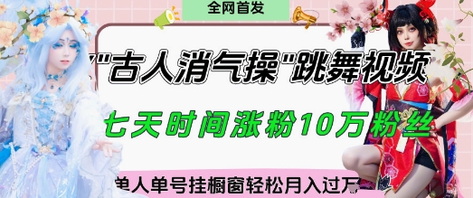 爆火“古人消气养生操”实战拆解，找准视频风口轻松起号，挂橱窗卖货月入过W-资源V站