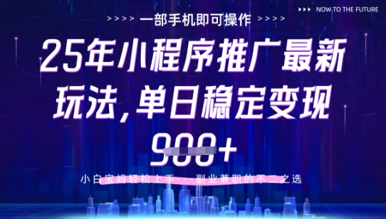 25年小程序挂G推广掘金最新玩法，一部手机即可操作，保底日入9张+【揭秘】-资源V站