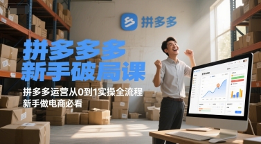 拼多多新手破局课，拼多多运营从0到1实操全流程，新手做电商必看-资源V站