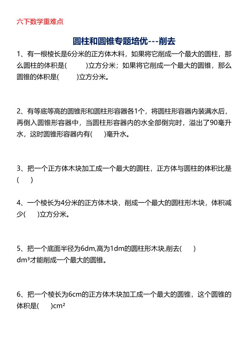 六年级下数学圆柱与圆锥专题培优-资源V站