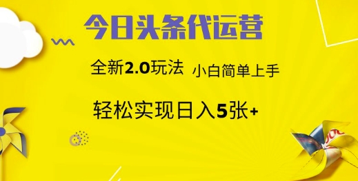 今日头条代运营，新2.0玩法，小白轻松做，每日实现躺Z5张【揭秘】-资源V站