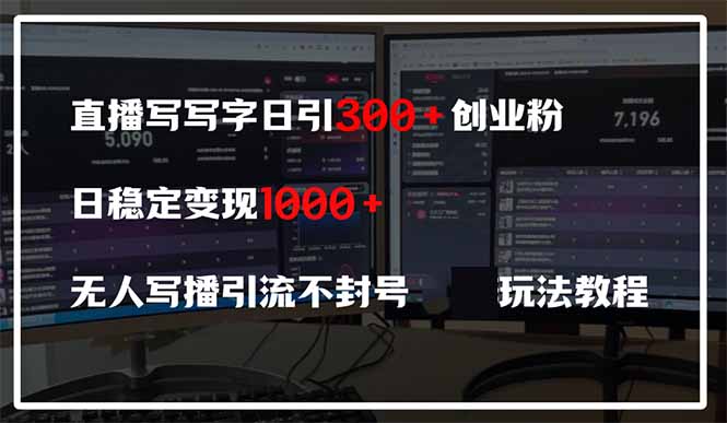 直播写写字日引300+创业粉，日稳定变现600+无人写播引流不封号，玩法教程-资源V站