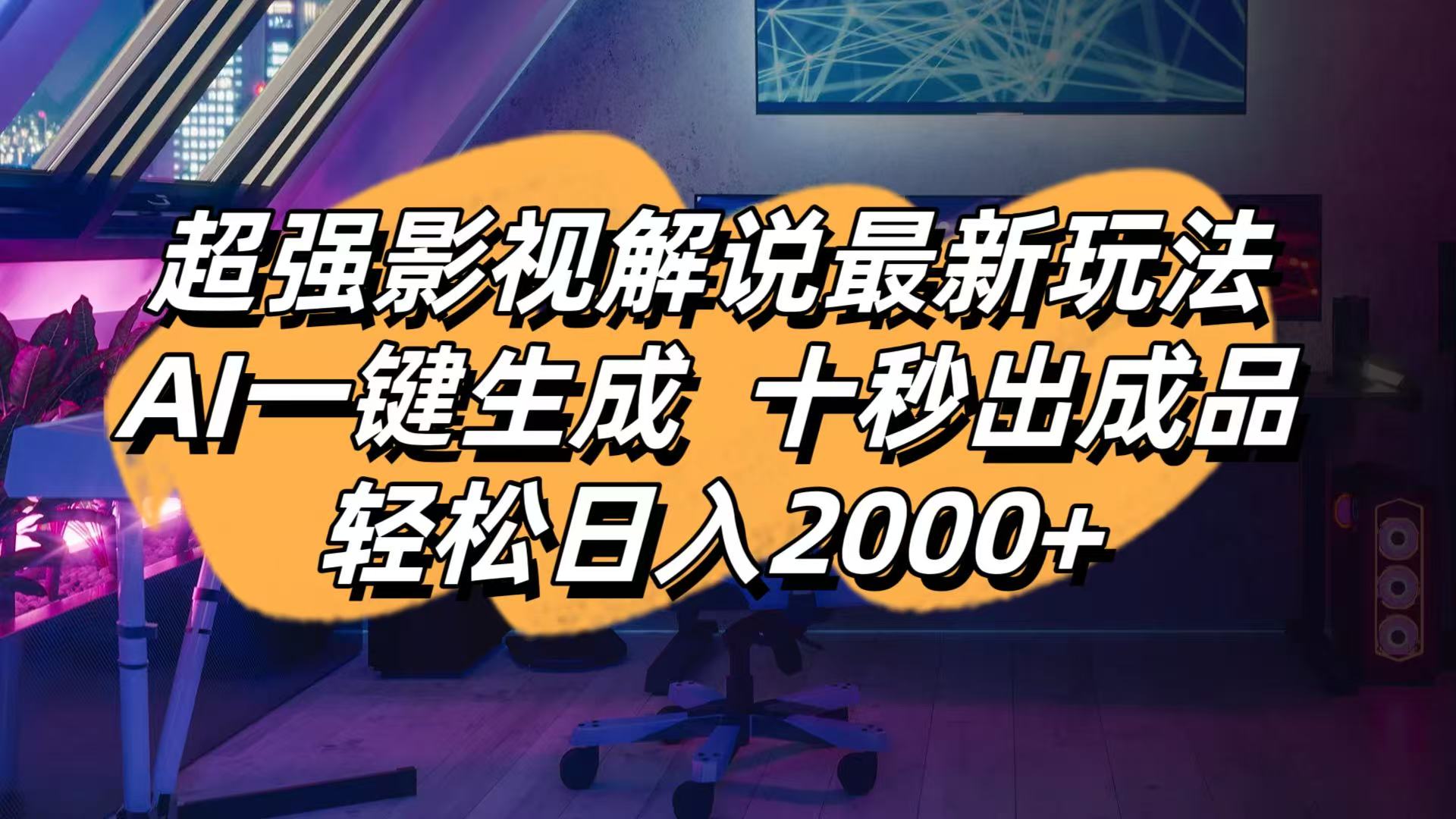影视解说最新玩法,AI一键生成, 十秒出成品, 轻松日入2000+-资源V站