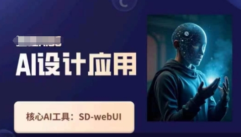 Ai设计应用课，​SD-webui工作原理使用技巧-资源V站