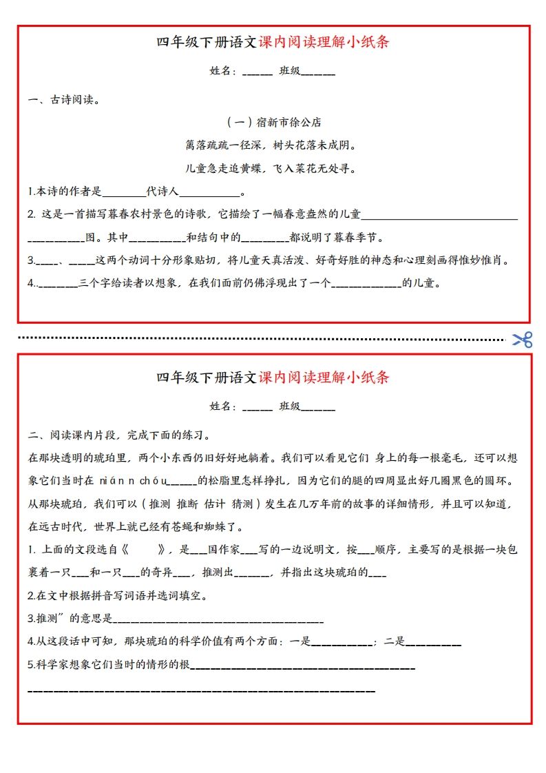 四年级下册语文课内阅读理解小纸条-资源V站