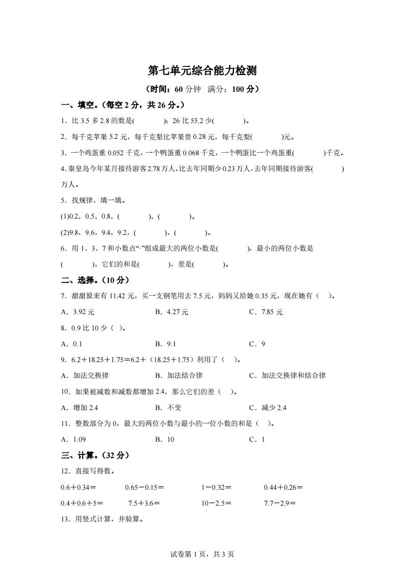 青岛版63数学四年级下册第七单元《小数加减法》综合能力检测卷-资源V站