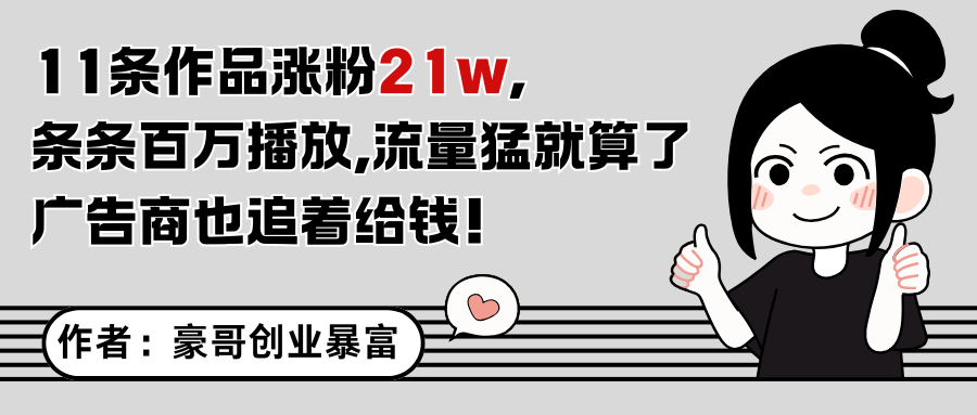 11条作品涨粉21万，不露脸不直播，条条百万播放，广告商也喜欢-资源V站