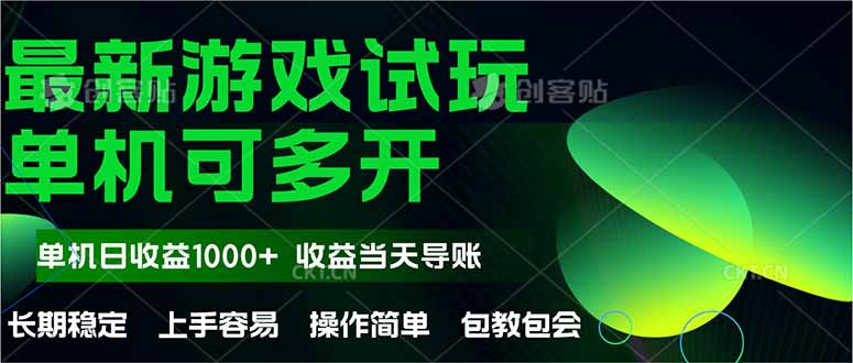 最新全自动游戏试玩  操作简单，单机当天收益1000+，收益无上限，可矩…-资源V站