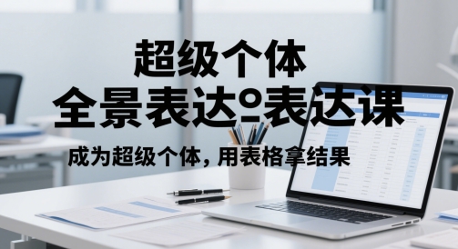 超级个体全景表达课，成为超级个体，用表格拿结果-资源V站