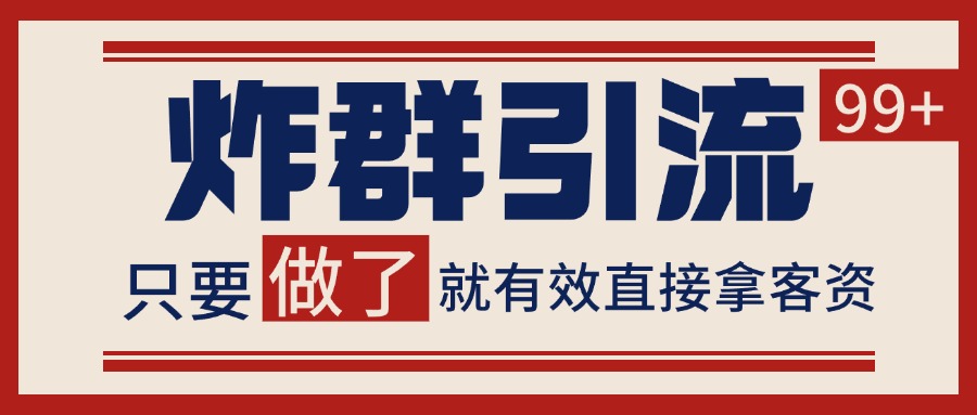 微信分发炸群打法，当天做了就有客资 非常稳定的一个玩法 单号日进100+-资源V站