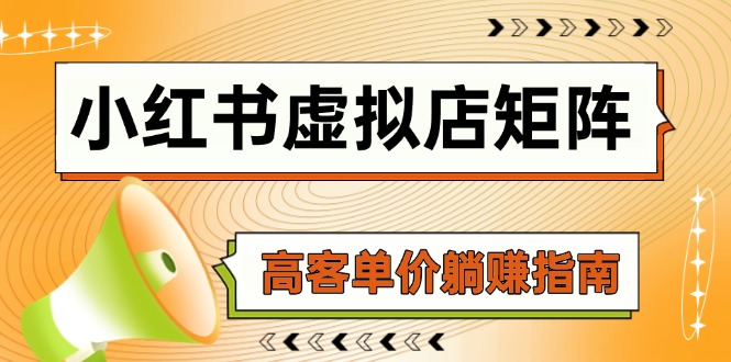 小红书虚拟店矩阵，AI铺货/笔记狂怼/选品搬运/自动发货，高客单价躺赚指南-资源V站