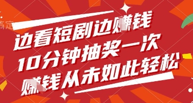 边看短剧边挣钱，10分钟抽奖一次，挣钱从未如此轻松【揭秘】-资源V站