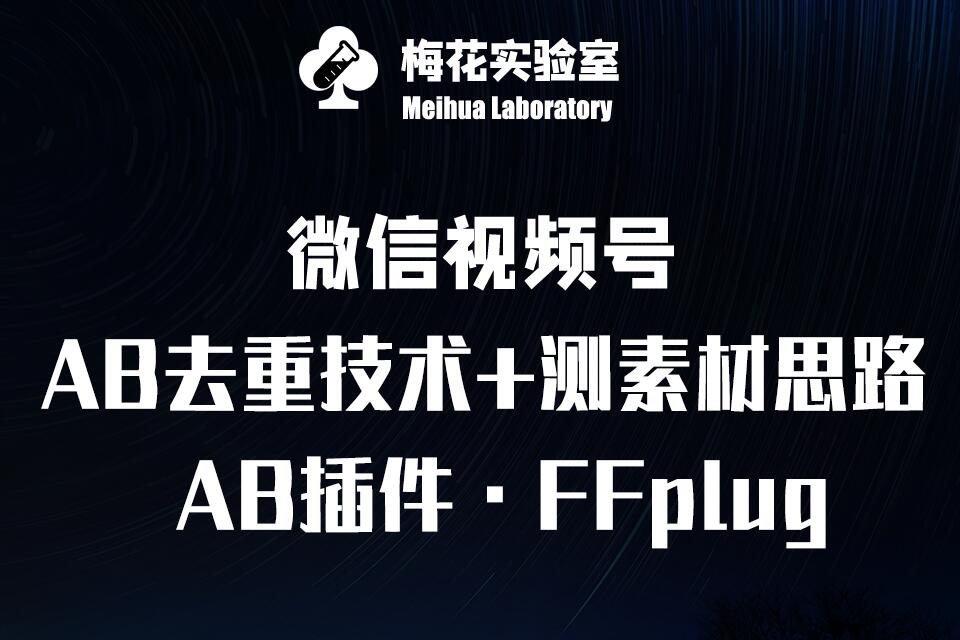 视频号连怼玩法-FFplug玩法AB插件使用+测素材教程-梅花实验室社群专享课-资源V站