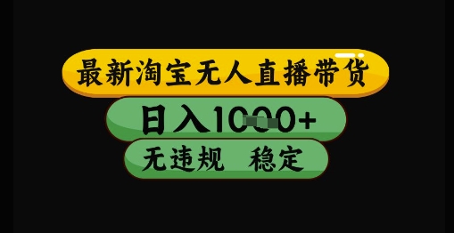 最新淘宝无人直播带货独家技术，日入1k+，无违规无封号，操作简单，长期稳定【揭秘】-资源V站