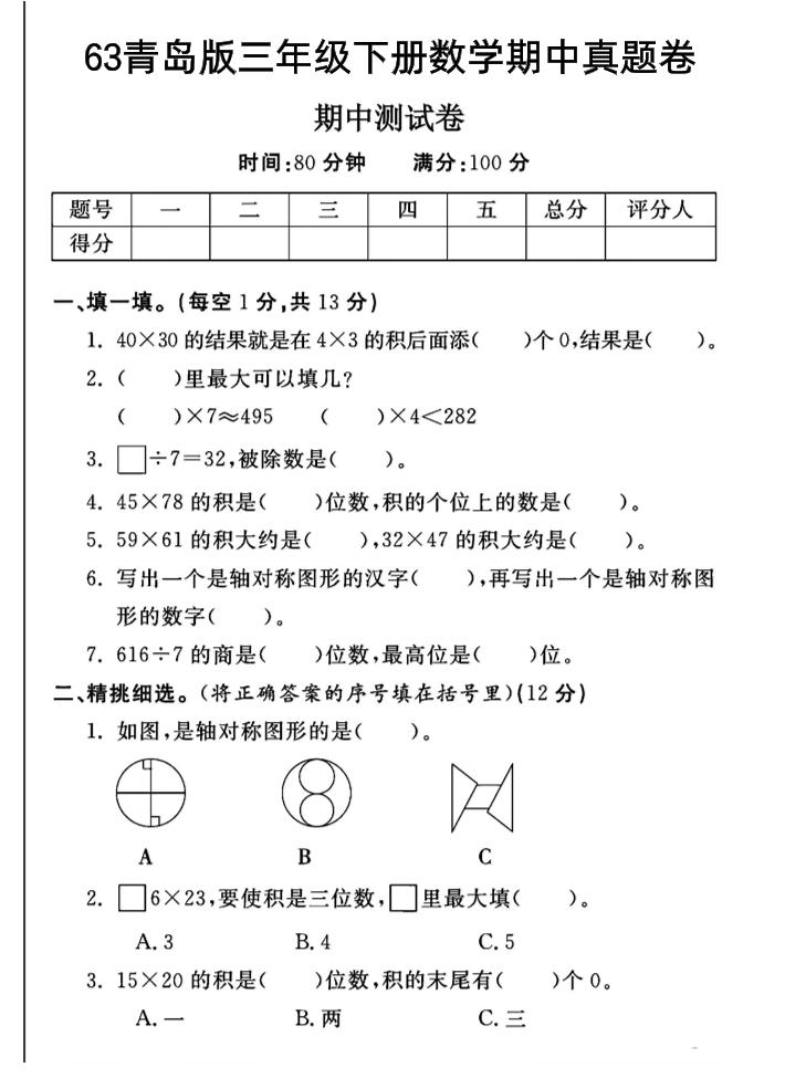 三年级下数学期中测试卷-1《青岛63版》-资源V站