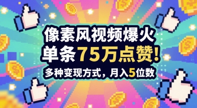 3分钟做出孤独感拉满的素风插画视频，单条点赞75W，谁发谁火系列，多种变现方式，月入5位数-资源V站