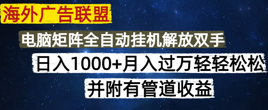 海外广告联盟每天几分钟日入1000+无脑操作，可矩阵并附有管道收益-资源V站