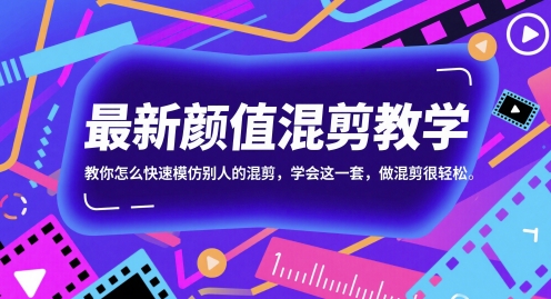 最新颜值混剪教学，教你怎么快速模仿别人的混剪，学会这一套，做混剪很轻松-资源V站