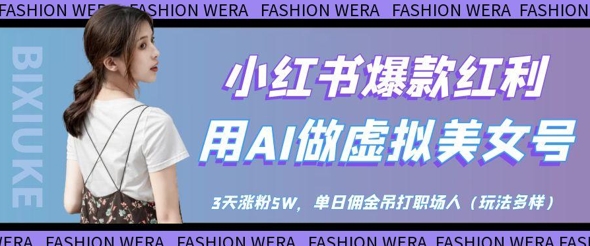 小红书爆款红利：用AI做虚拟美女号，3天涨粉5W，单日佣金吊打职场人-资源V站