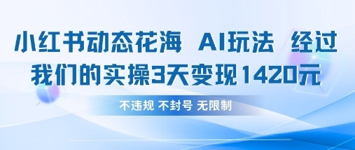 小红书动态花海AI玩法，我们实操3天变现1420-资源V站