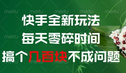 快手全新玩法，每天零碎时间搞个几张不成问题【揭秘】-资源V站