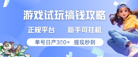 游戏试玩搞钱攻略正规平台，新手可挂G，单号日产3张+提现秒到【揭秘】-资源V站