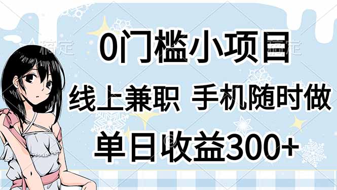 0门槛副业，线上兼职，日入300+，有手机即可-资源V站
