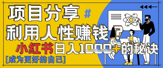 小红书日入1k+？揭秘人性洞察力，小白3分钟上手，点赞爆棚！-资源V站
