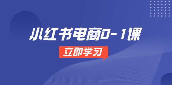 小红书电商0-1课，开店选品全流程，多平台素材处理与爆款笔记制作-资源V站