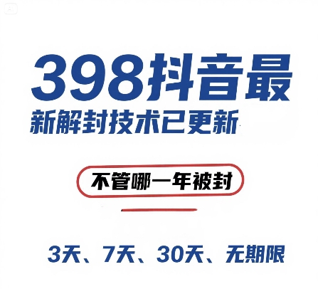 外面在卖398的抖音最新解封技术，禁言的不管哪一年被封，3天，7天，30天，无期限的都可以-资源V站
