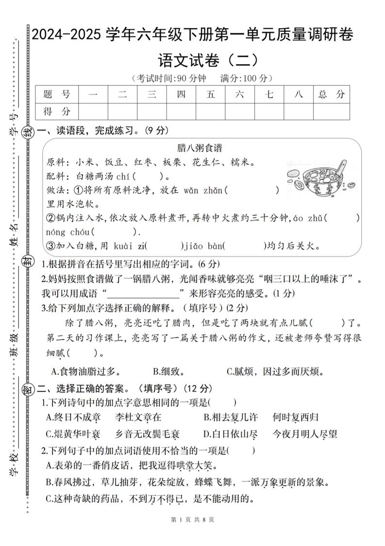 2024-2025学年六年级下册语文第一单元质量调研卷（二）-资源V站