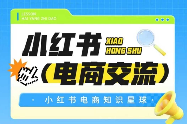 红薯电商知识星球，小红书电商交流-资源V站