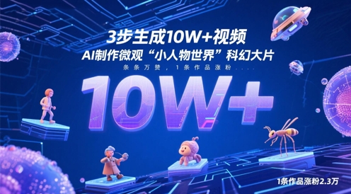 3步生成10W+视频，AI制作微观“小人物世界”科幻大片，条条万赞，1条作品涨粉2.3W-资源V站