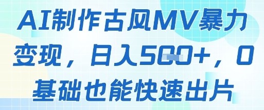 AI制作古风MV暴力变现，日入几张，0基础也能快速出片-资源V站