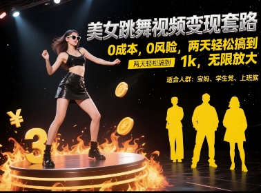 美女跳舞视频变现套路，0 成本 0 风险，两天轻松搞到 1k，无限放大【揭秘】-点点短视频网