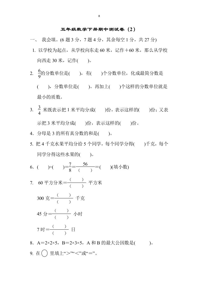 五下青岛版数学期中测试卷-2（63制）-资源V站