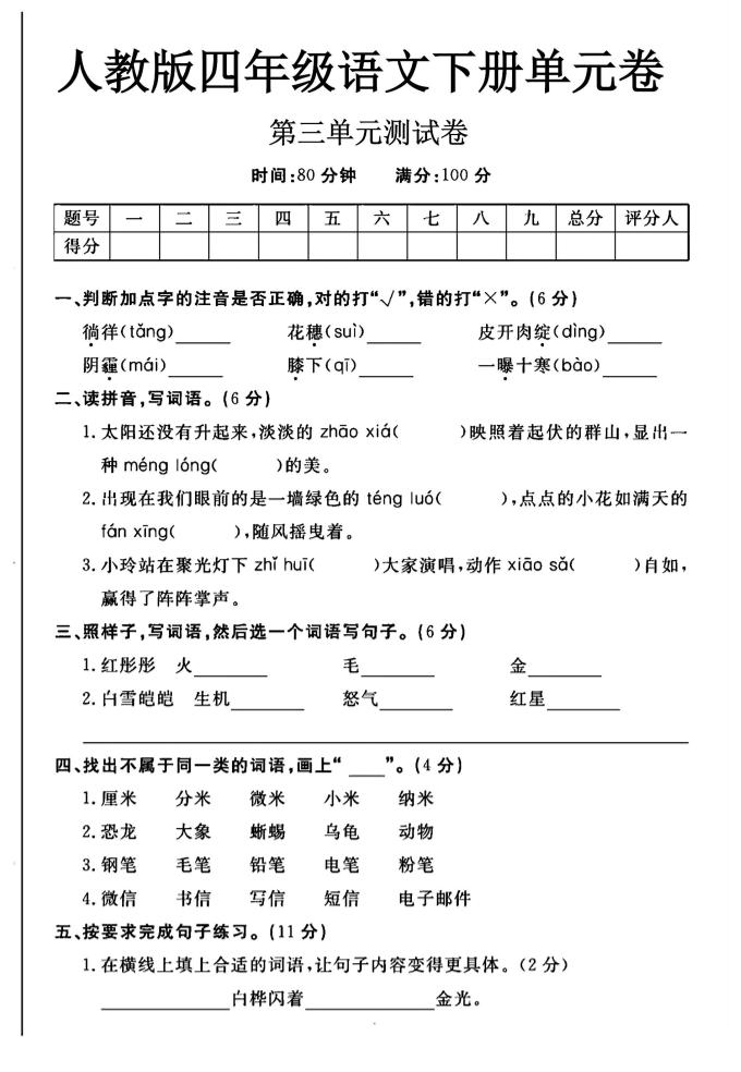 2025四年级下册语文第三单元测试卷-资源V站