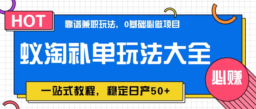 蚁淘补单玩法大全，一站式教程，稳定日产50+-资源V站