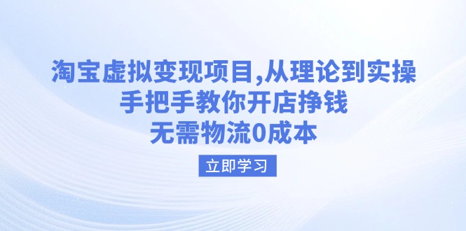 淘宝虚拟变现项目，从理论到实操，手把手教你开店挣钱，无需物流0成本-资源V站