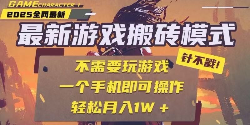 25年最新独家游戏搬砖，全自动挂机，不需要玩游戏，单手机操作日入300+-资源V站