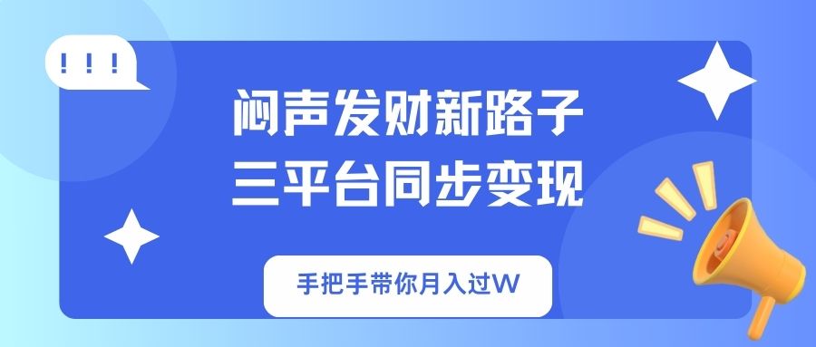 闷声发财新路子！三平台同步变现，手把手带你月入过W-资源V站