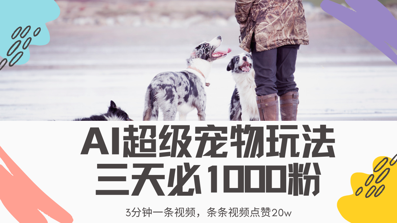 最新超级宠物视频玩法，不违规、不封号，利用Ai3分钟一条视频，条条视…-资源V站