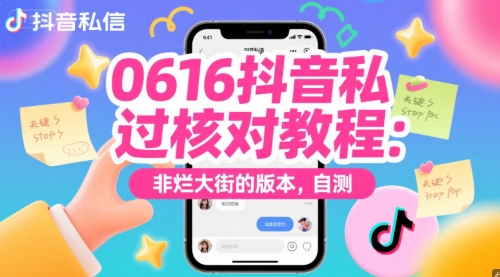 0616抖音私信过核对教程：非烂大街的版本，自测-资源V站