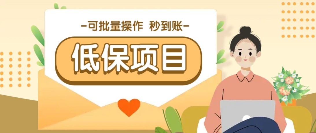 一单6~10元，种草小项目，适合所有人。新手小白轻松掌握【附详细教程】-资源V站