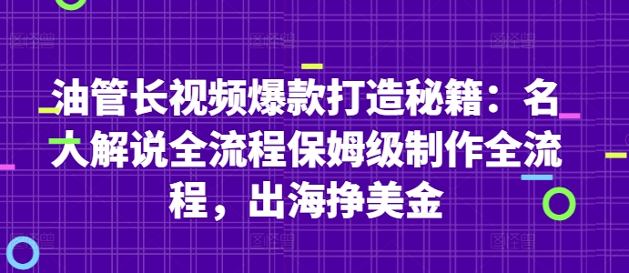 油管长视频爆款打造秘籍：名人解说全流程保姆级制作全流程，出海挣美金-资源V站