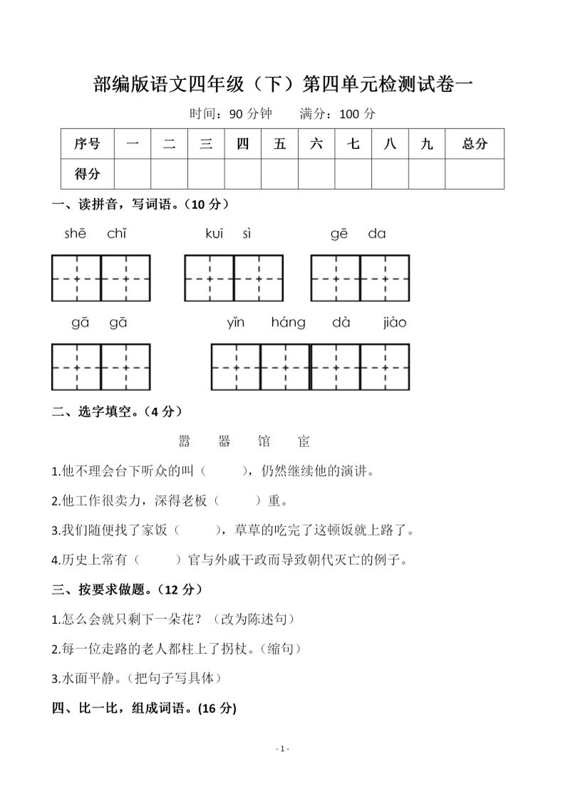 四年级下语文第四单元检测试卷-1-资源V站