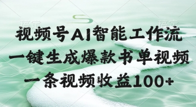 视频号AI智能工作流，一键生成爆款书单视频，一条视频收益100+【揭秘】-资源V站